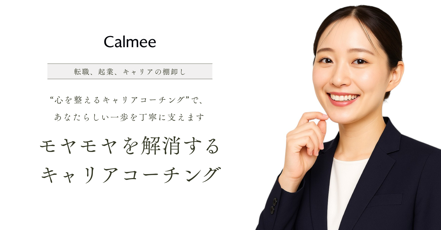 モヤモヤを整える キャリアコーチング