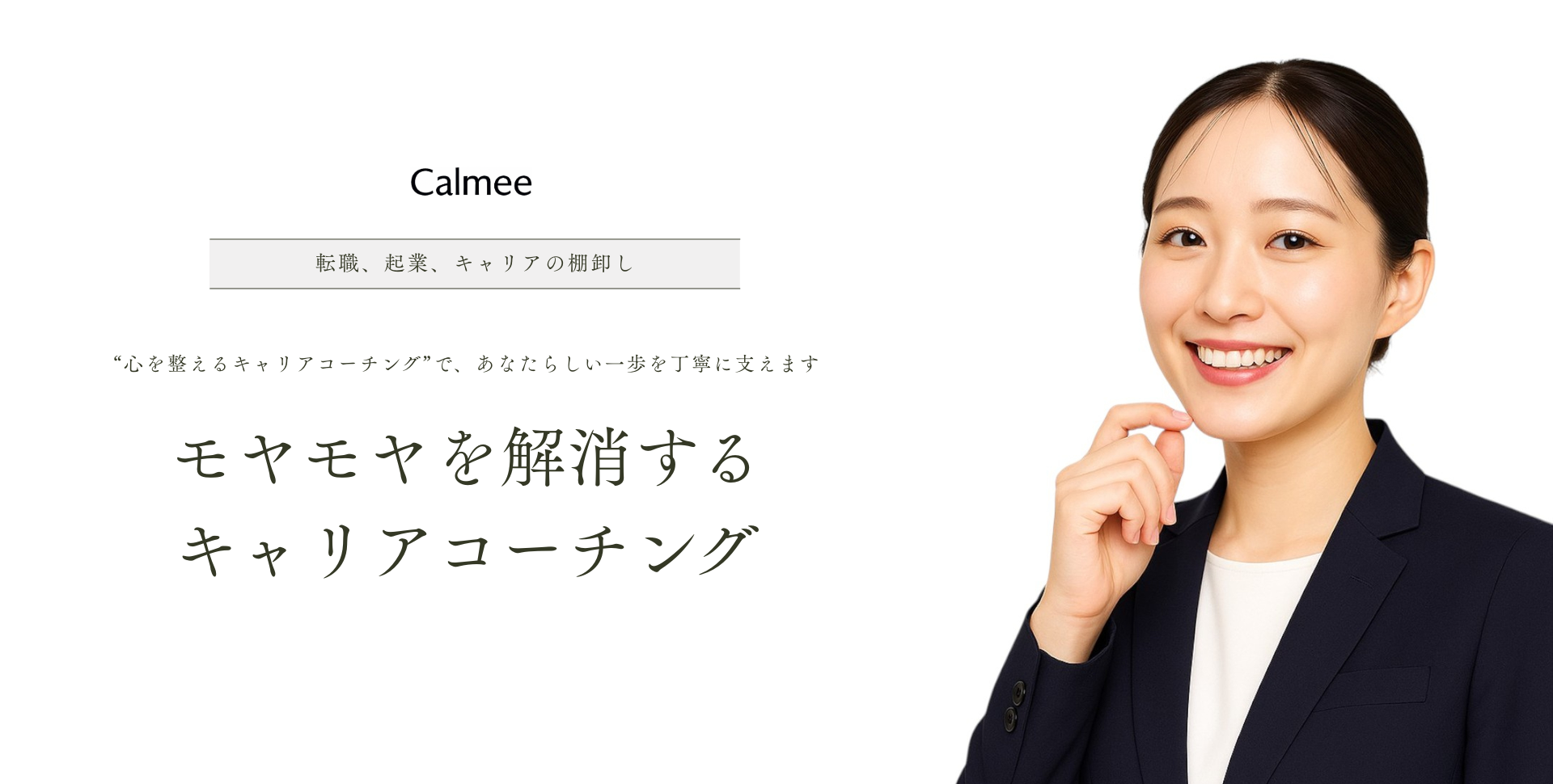 モヤモヤを整える キャリアコーチング